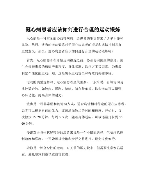 冠心病患者应该如何进行合理的运动锻炼