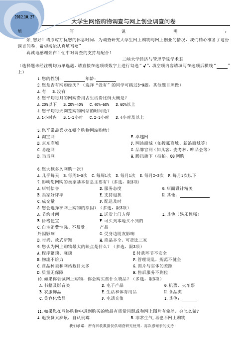 大学生网上购物与网上创业调查问卷