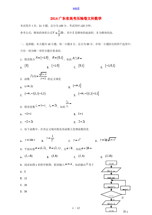 广东省2014高考数学压轴卷试题 文(含解析)