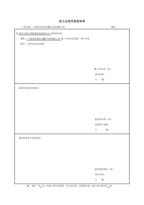 9、施工应急预案报审表