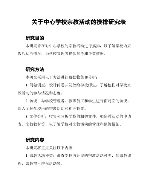 关于中心学校宗教活动的摸排研究表