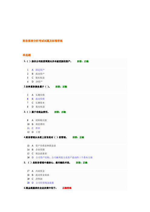 财务报表分析考试试题及标准答案