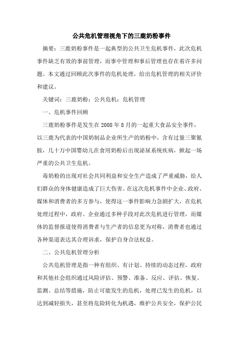 公共危机管理视角下的三鹿奶粉事件