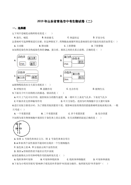 2019年山东省青岛市中考生物模拟试卷(二)