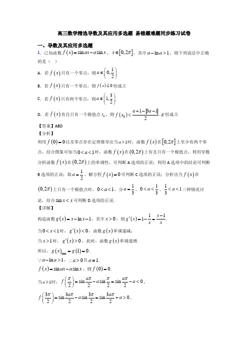 高三数学精选导数及其应用多选题 易错题难题同步练习试卷