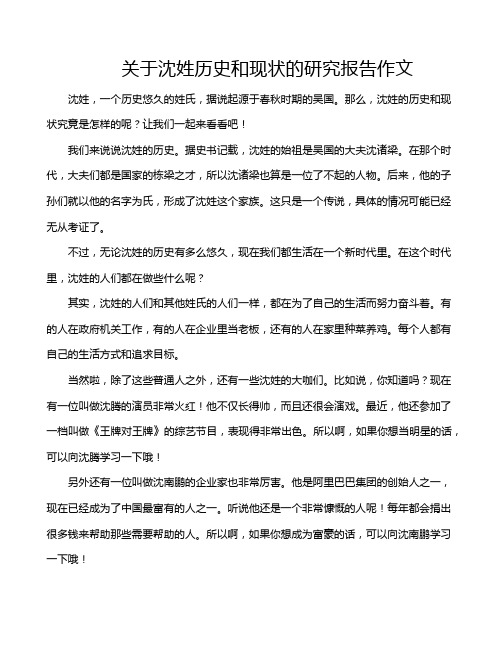 关于沈姓历史和现状的研究报告作文