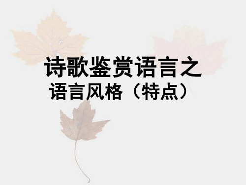 诗歌语言风格