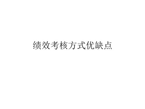 绩效考核方式优缺点