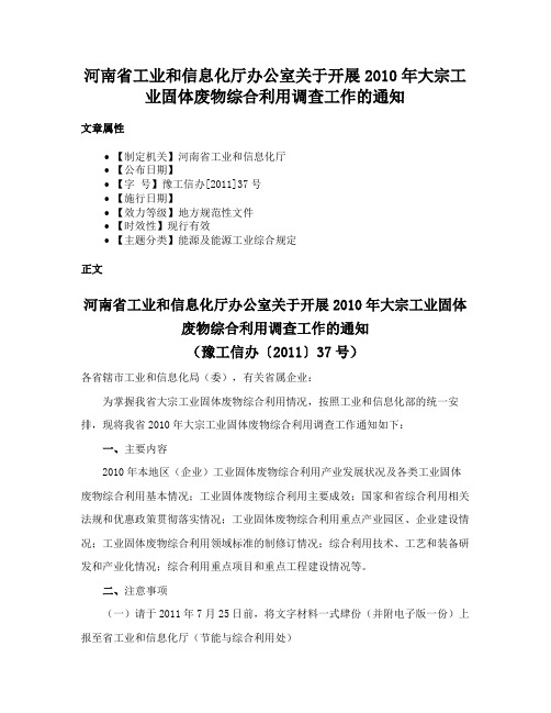 河南省工业和信息化厅办公室关于开展2010年大宗工业固体废物综合利用调查工作的通知