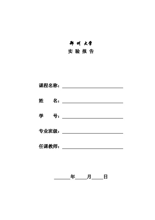 《操作系统》实验报告模板