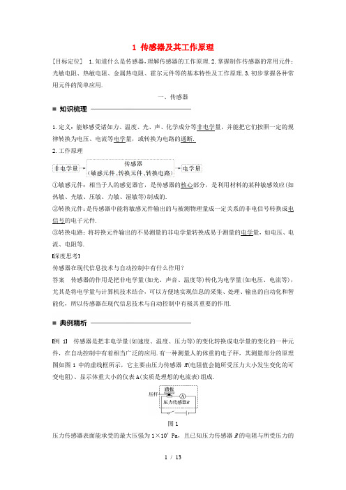 高中物理第六章传感器1传感器及其工作原理学案人教版2