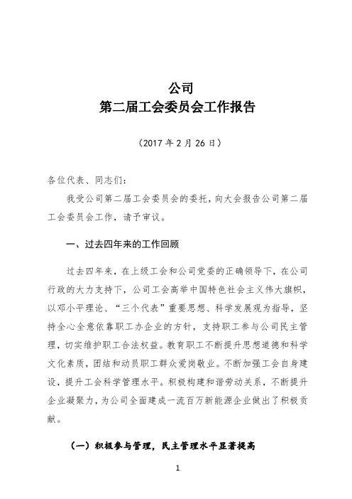 第二届工会委员会工作报告