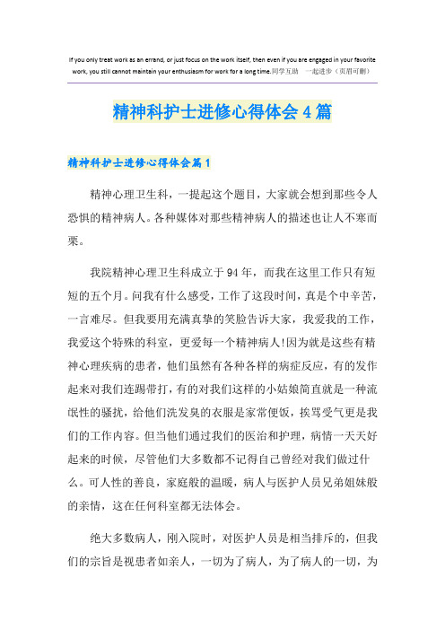 精神科护士进修心得体会4篇