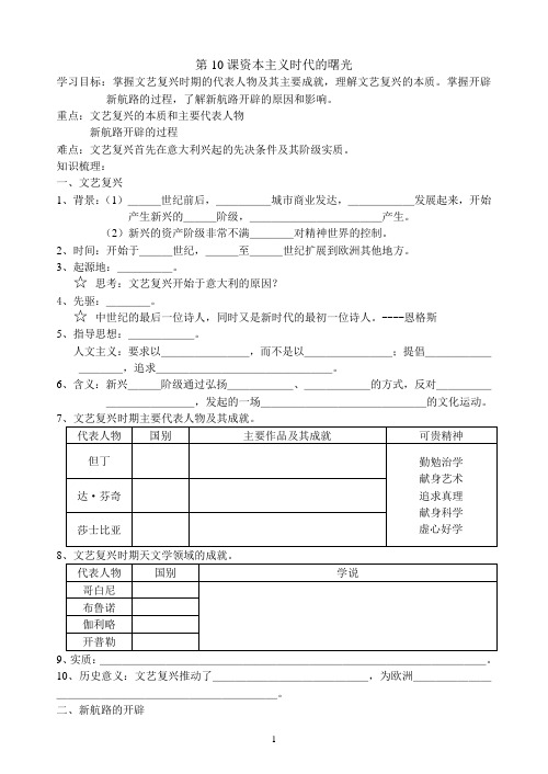 【精品】最新高中历史导学案       第10课资本主义时代的曙光