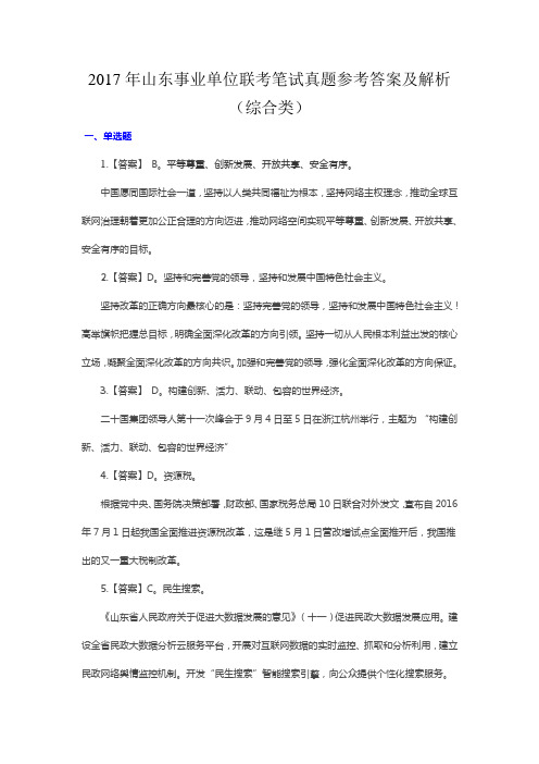 2017年山东事业单位联考笔试真题参考答案及解析(综合类)整理