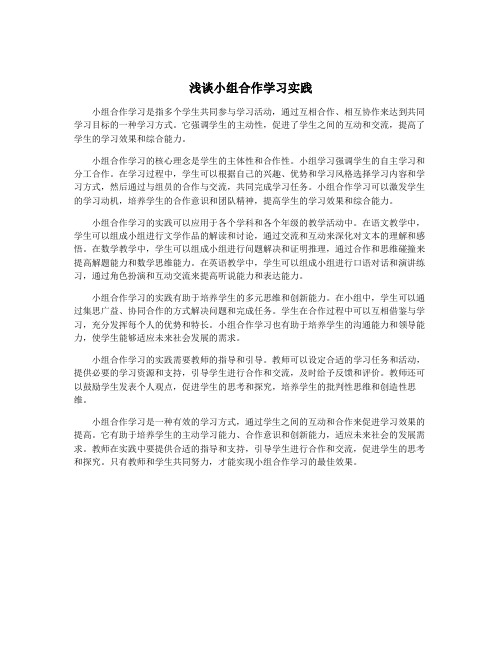 浅谈小组合作学习实践