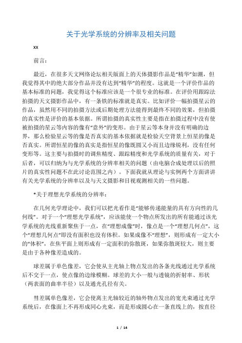 关于光学系统的分辨率及相关问题