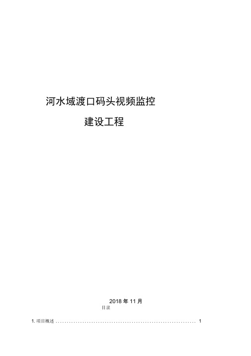 河水域渡口码头视频监控建设工程解决方案