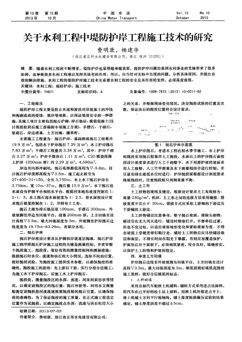 关于水利工程中堤防护岸工程施工技术的研究