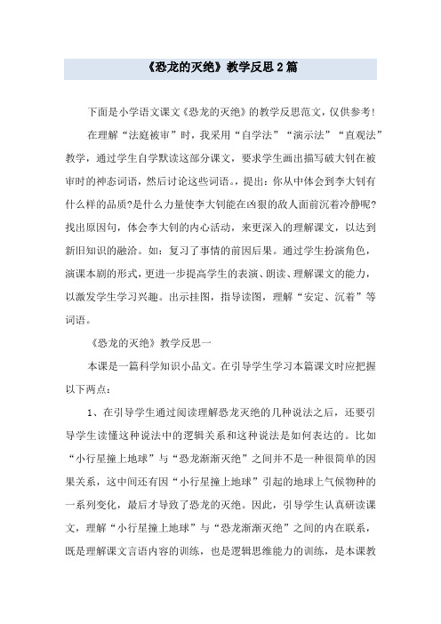 《恐龙的灭绝》教学反思2篇