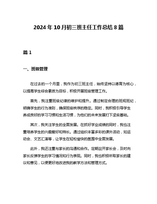 2024年10月初三班主任工作总结8篇