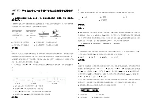 2020-2021学年陕西省汉中市古城中学高三生物月考试卷含解析