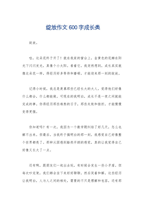 绽放作文600字成长类