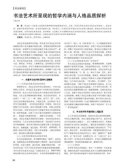 书法艺术所呈现的哲学内涵与人格品质探析