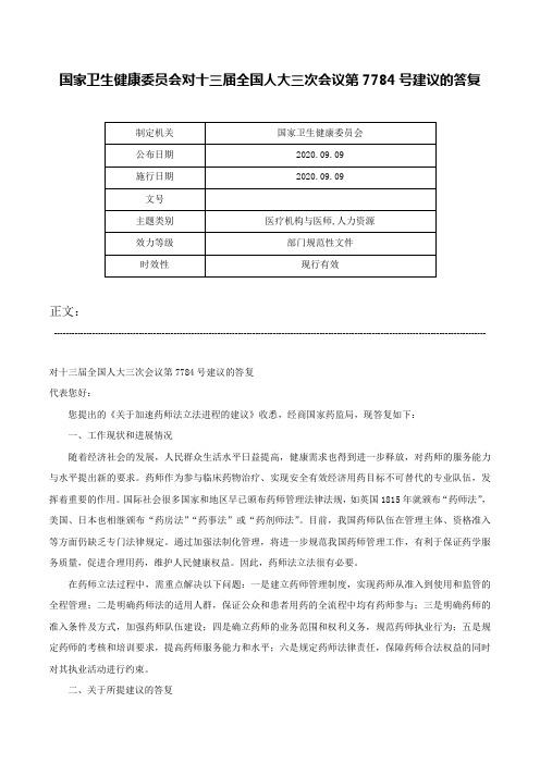 国家卫生健康委员会对十三届全国人大三次会议第7784号建议的答复-