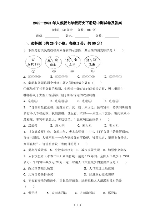 2020—2021年人教版七年级历史下册期中测试卷及答案