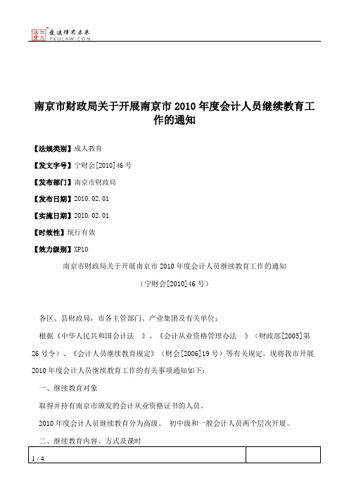 南京市财政局关于开展南京市2010年度会计人员继续教育工作的通知