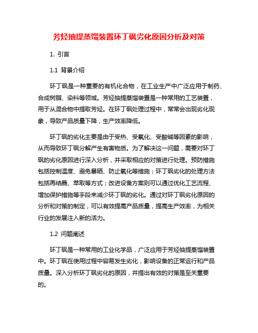 芳烃抽提蒸馏装置环丁砜劣化原因分析及对策