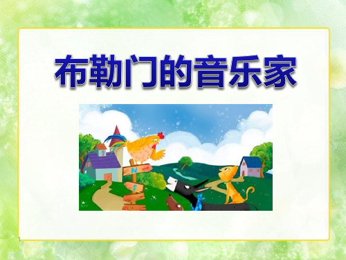 《布勒门的音乐家》PPT课件 (共15张PPT)