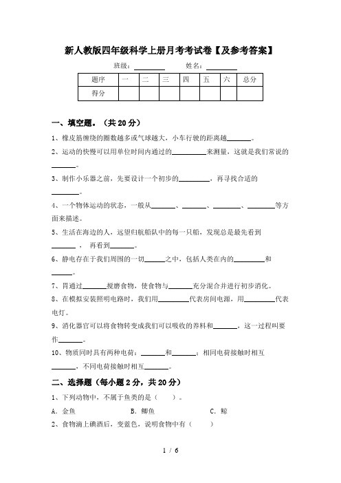 新人教版四年级科学上册月考考试卷【及参考答案】