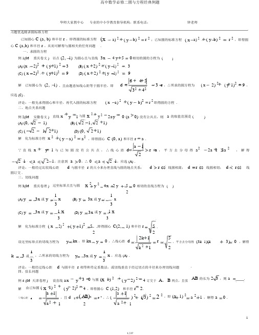 高中数学必修二圆与方程经典例题