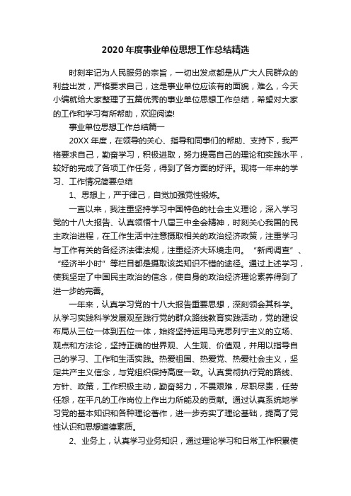 2020年度事业单位思想工作总结精选