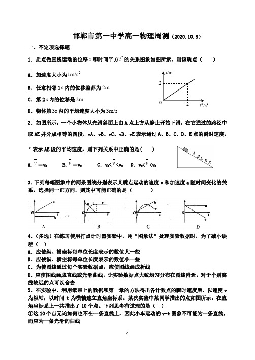 邯郸市第一中学高一物理周测(直线运动)