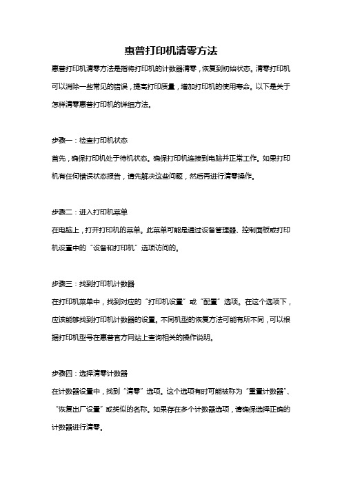 惠普打印机清零方法