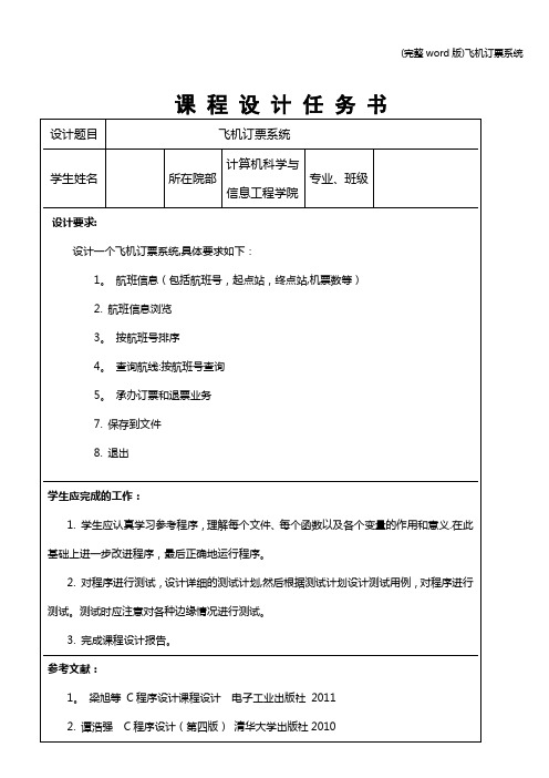 (完整word版)飞机订票系统