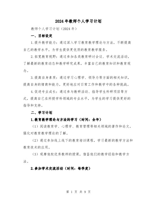 2024年教师个人学习计划（4篇）