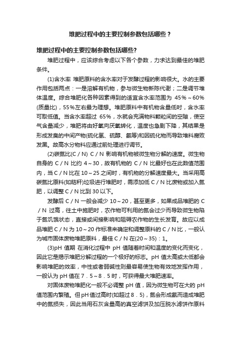 堆肥过程中的主要控制参数包括哪些？