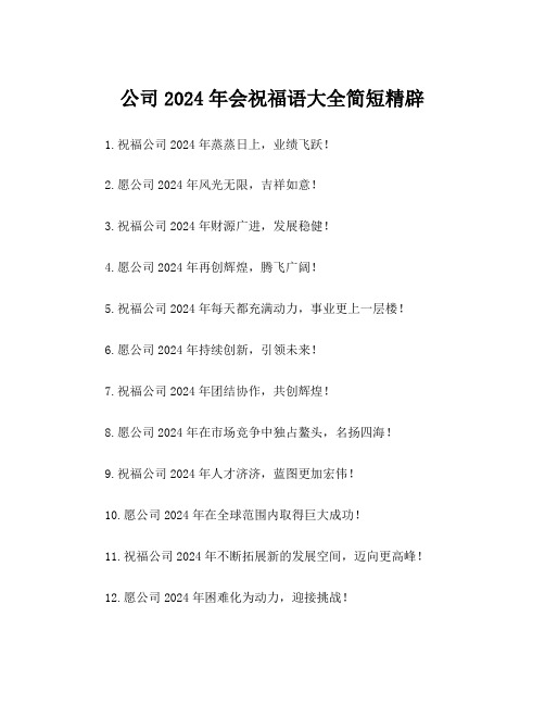 公司2024年会祝福语大全简短精辟