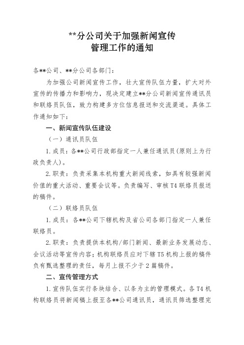 某某分公司关于加强新闻宣传工作的通知 