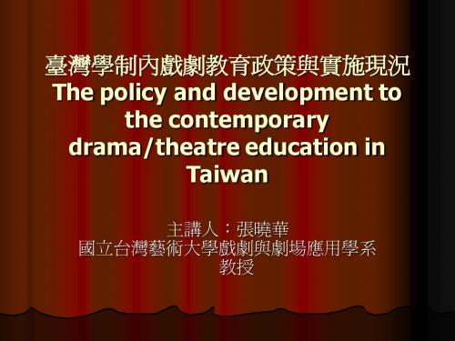 台湾学制内戏剧教育政策与实施现况