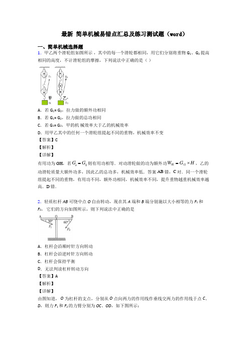 最新 简单机械易错点汇总及练习测试题(word)