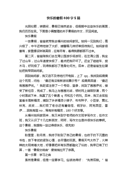 快乐的暑假400字5篇