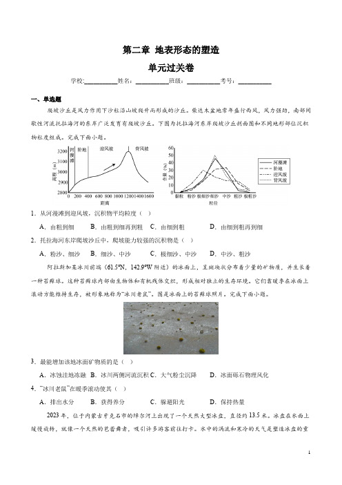 地表形态的塑造单元过关卷 2024-2025学年高二地理同步课堂(人教版2019选择性必修1)