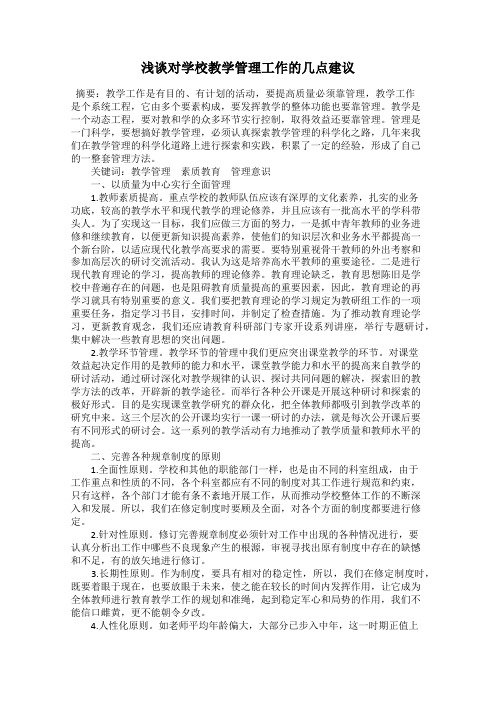 浅谈对学校教学管理工作的几点建议