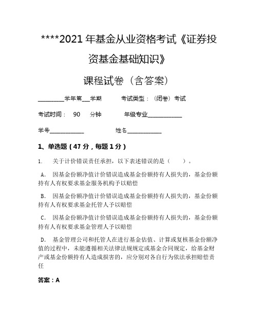 2021年基金从业资格考试《证券投资基金基础知识》考试试卷1395