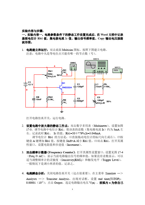 基于Multisim的三点式振荡电路研究实验说明